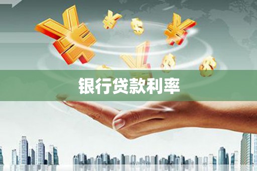 铁西银行贷款利率