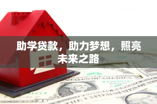 铁西助学贷款，助力梦想，照亮未来之路