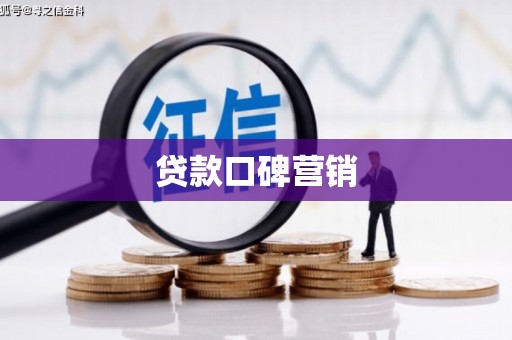 铁西贷款口碑营销