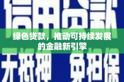 铁西绿色贷款，推动可持续发展的金融新引擎
