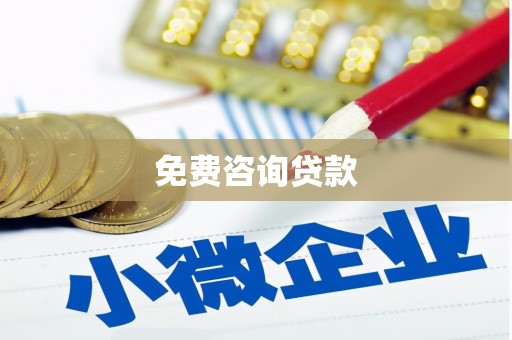 铁西免费咨询贷款