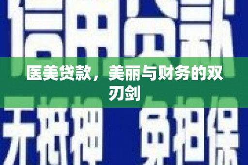 铁西医美贷款，美丽与财务的双刃剑