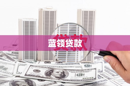 铁西蓝领贷款