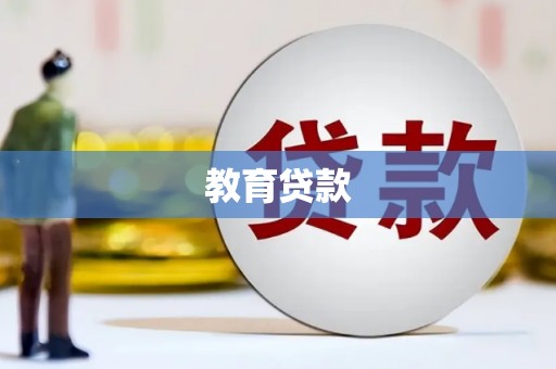 铁西教育贷款