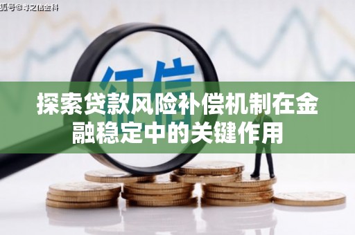 铁西探索贷款风险补偿机制在金融稳定中的关键作用