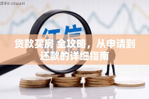 铁西贷款买房 全攻略，从申请到还款的详细指南