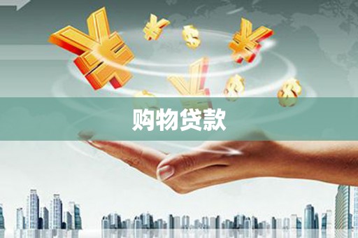 铁西购物贷款