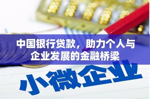 铁西中国银行贷款，助力个人与企业发展的金融桥梁