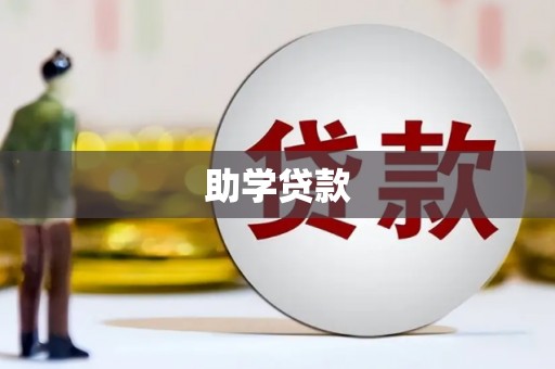 铁西助学贷款