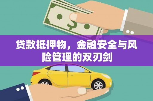 铁西贷款抵押物，金融安全与风险管理的双刃剑