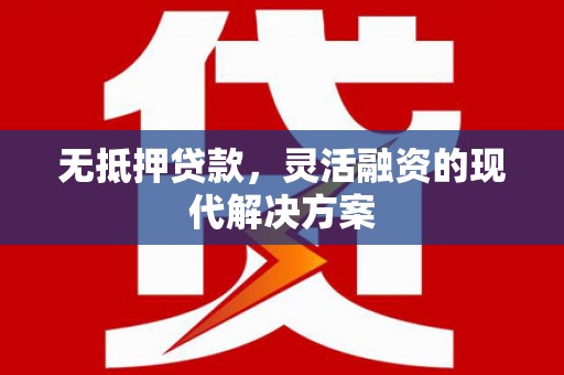 铁西无抵押贷款，灵活融资的现代解决方案