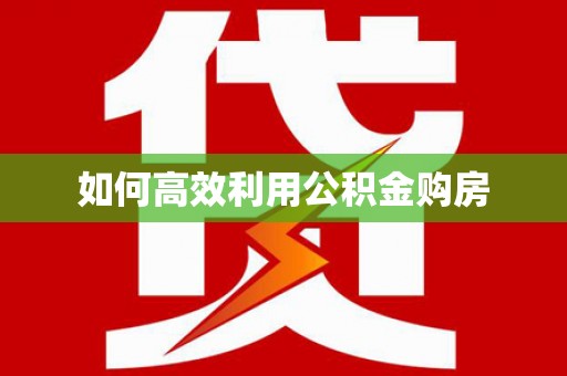 铁西如何高效利用公积金购房