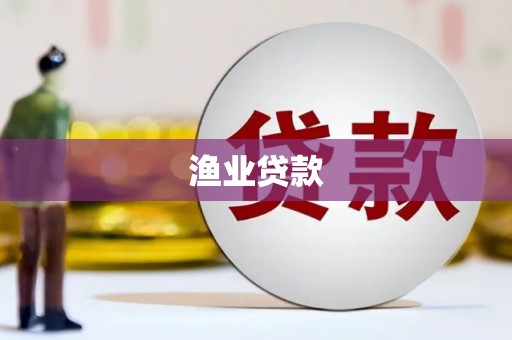 铁西渔业贷款
