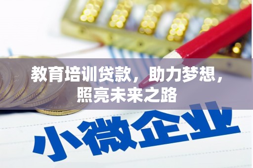 铁西教育培训贷款，助力梦想，照亮未来之路