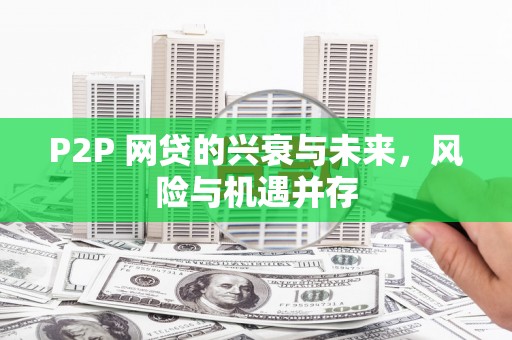 铁西P2P 网贷的兴衰与未来，风险与机遇并存