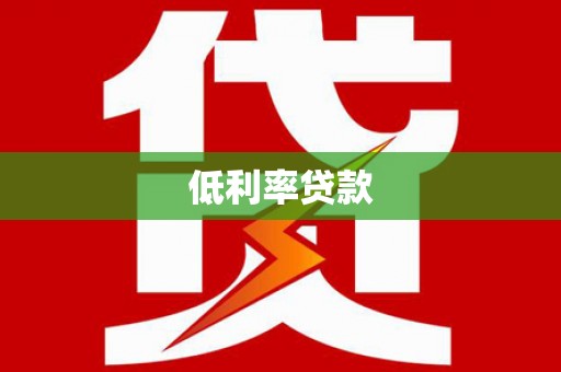 铁西低利率贷款