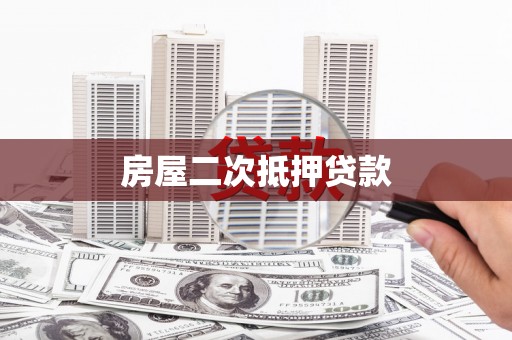 铁西房屋二次抵押贷款