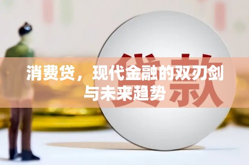 铁西消费贷，现代金融的双刃剑与未来趋势