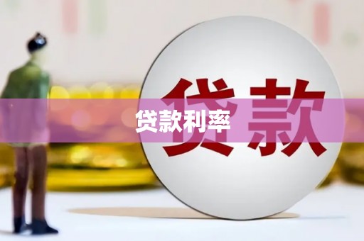 铁西贷款利率