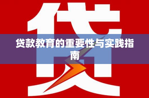 铁西贷款教育的重要性与实践指南