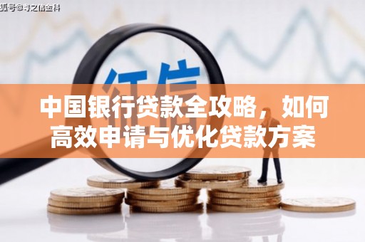 铁西中国银行贷款全攻略，如何高效申请与优化贷款方案