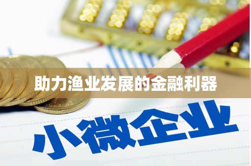 铁西助力渔业发展的金融利器