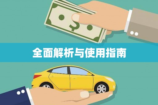 铁西全面解析与使用指南