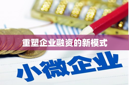 铁西重塑企业融资的新模式