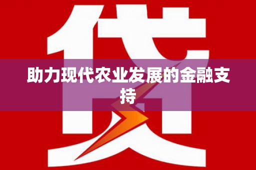 铁西助力现代农业发展的金融支持