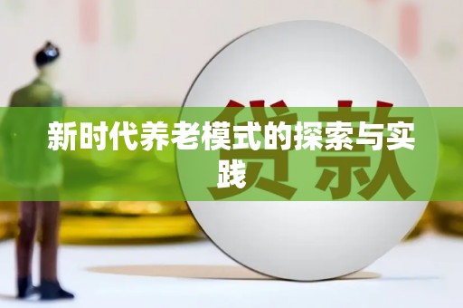 铁西新时代养老模式的探索与实践
