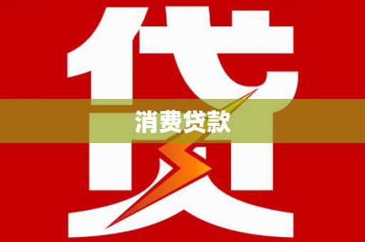 铁西消费贷款