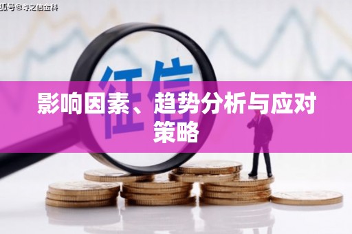 铁西影响因素、趋势分析与应对策略