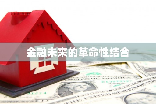 铁西金融未来的革命性结合