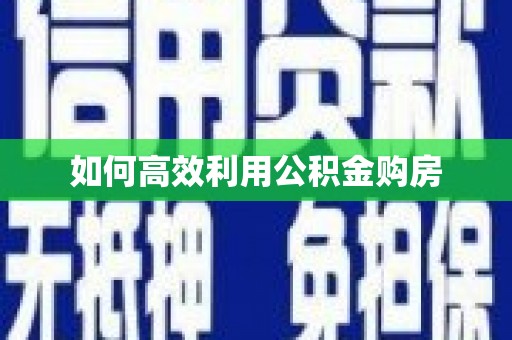 铁西如何高效利用公积金购房