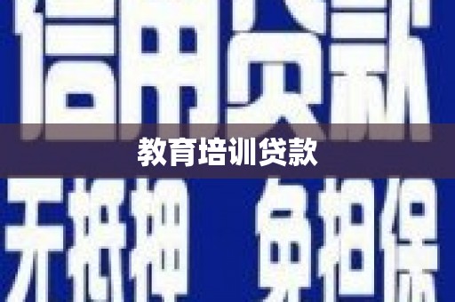 铁西教育培训贷款