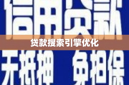 铁西贷款搜索引擎优化