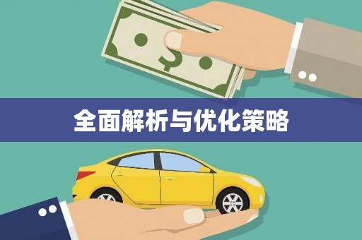 铁西全面解析与优化策略