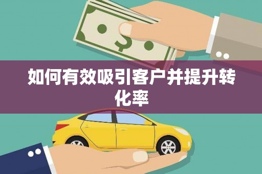 铁西如何有效吸引客户并提升转化率