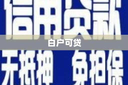铁西白户可贷