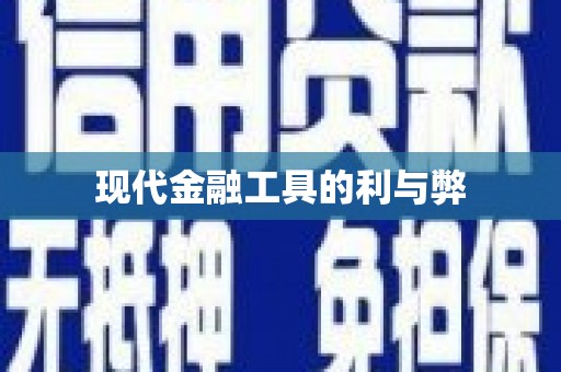 铁西现代金融工具的利与弊
