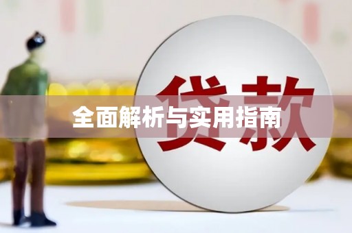 铁西全面解析与实用指南