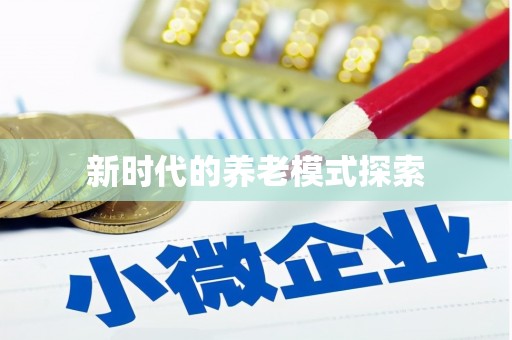 铁西新时代的养老模式探索
