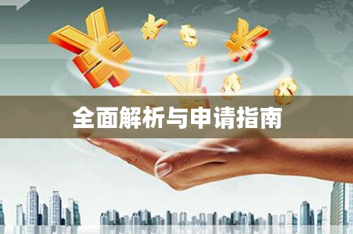 铁西全面解析与申请指南