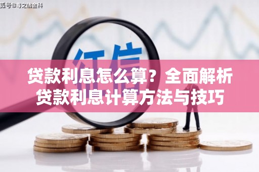 铁西贷款利息怎么算？全面解析贷款利息计算方法与技巧