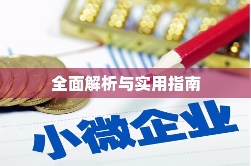 铁西全面解析与实用指南