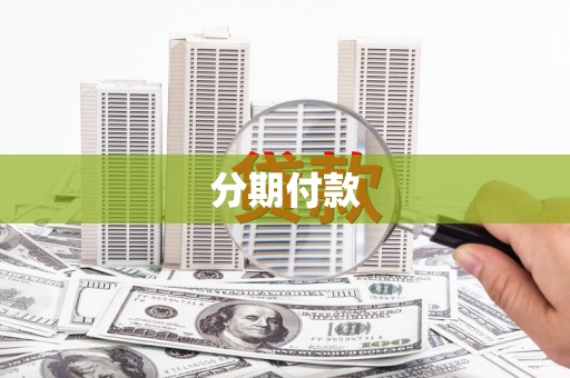 铁西分期付款