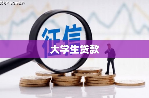 铁西大学生贷款