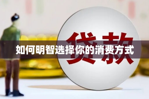 铁西如何明智选择你的消费方式