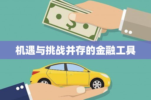 铁西机遇与挑战并存的金融工具