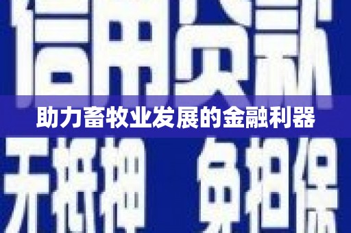 铁西助力畜牧业发展的金融利器